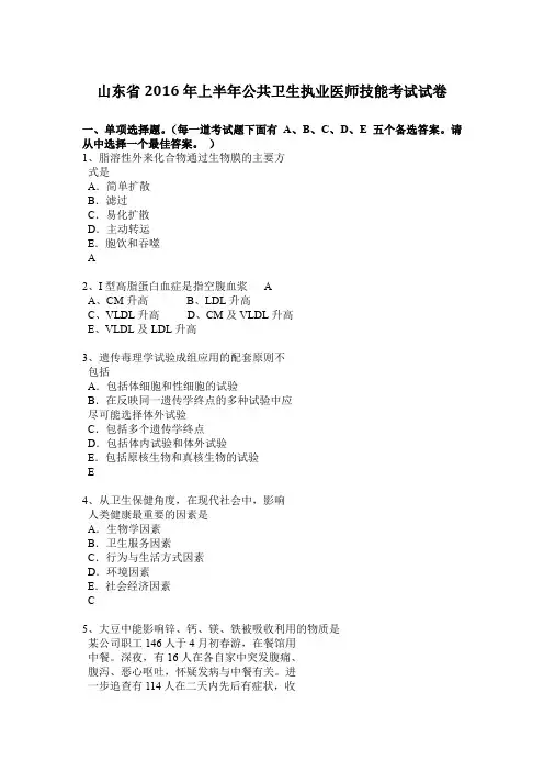 山东省2016年上半年公共卫生执业医师技能考试试卷