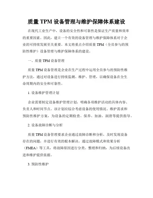 质量TPM设备管理与维护保障体系建设
