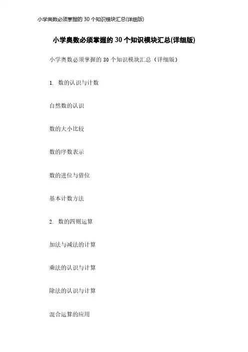 小学奥数必须掌握的30个知识模块汇总(详细版)