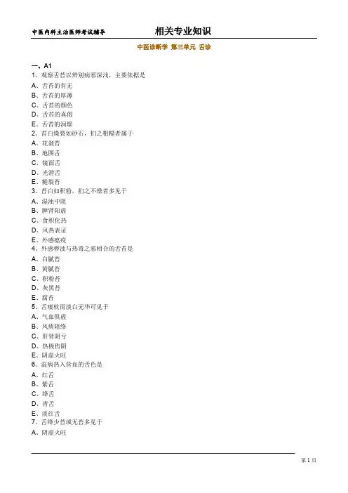 中医内科主治医师考试-  中医诊断学 第三单元 舌诊