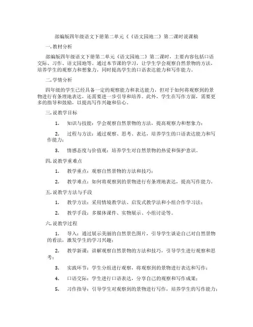 部编版四年级语文下册第二单元《《语文园地二》第二课时说课稿