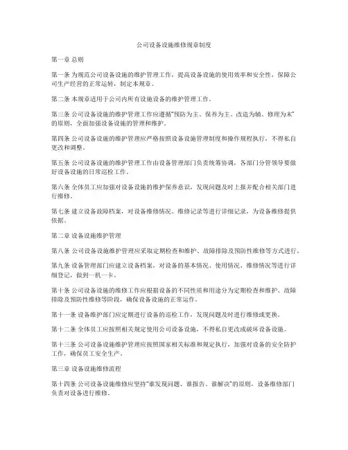 公司设备设施维修规章制度