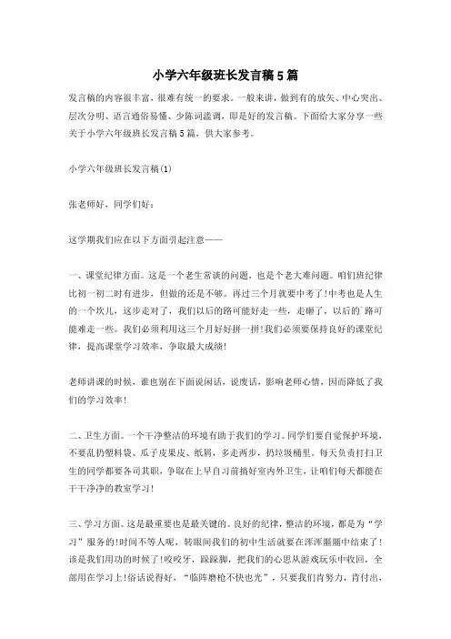 小学六年级班长发言稿5篇