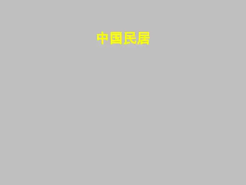 中国特色民居 PPT