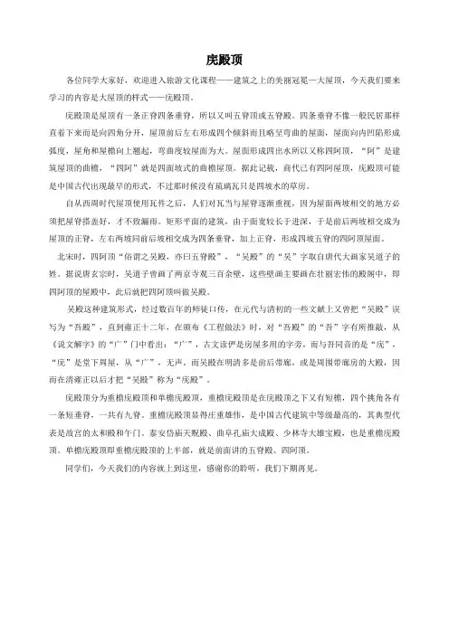 大屋顶的样式—庑殿顶讲解稿