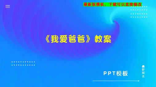 《我爱爸爸》教案 幼儿园中班社会教案PPT模板下载