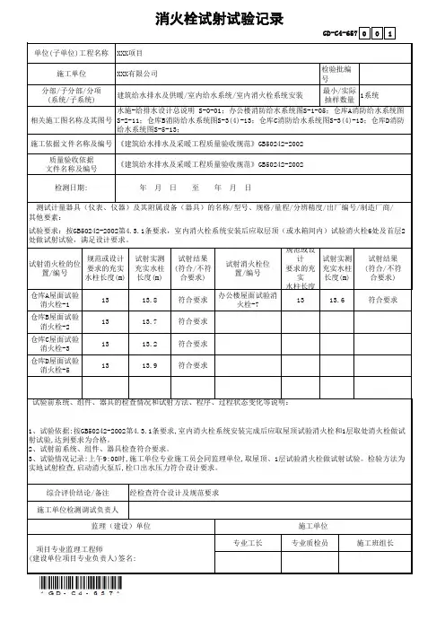 GD-C4-657消火栓试射试验记录(省统表)