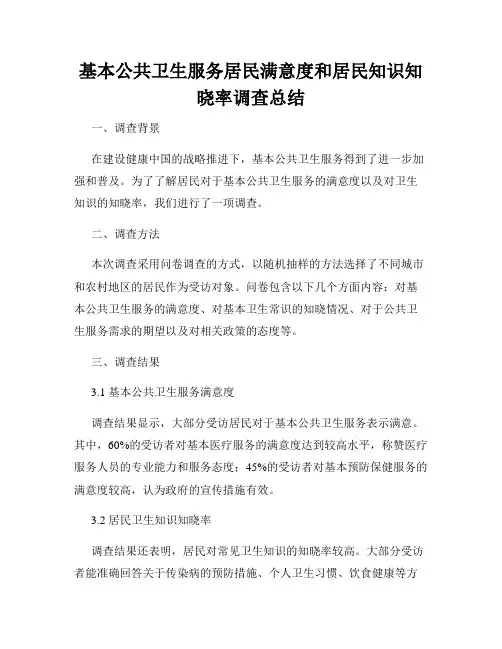基本公共卫生服务居民满意度和居民知识知晓率调查总结