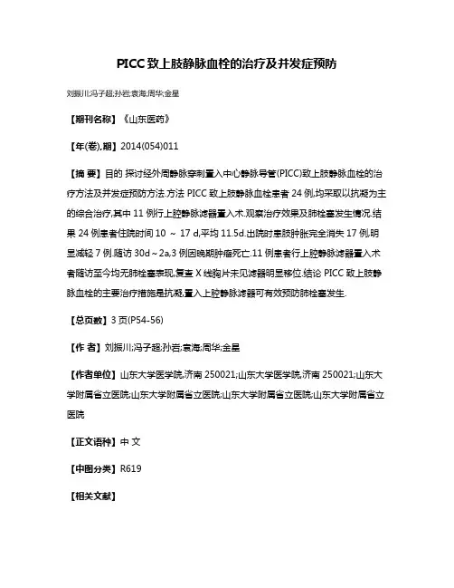 PICC致上肢静脉血栓的治疗及并发症预防