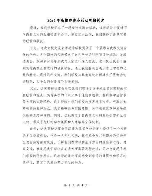 2024年高校交流会活动总结例文(二篇)