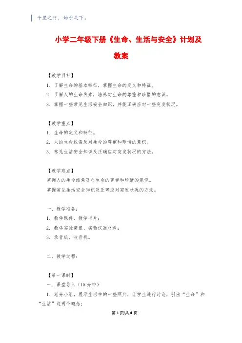 小学二年级下册《生命、生活与安全》计划及教案