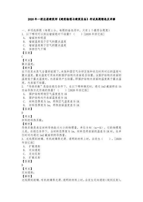 2020年一级注册建筑师《建筑物理与建筑设备》考试历年真题精选及详解