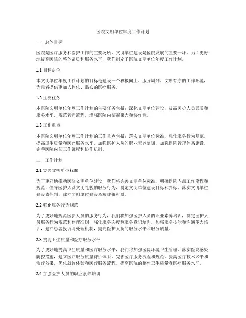医院文明单位年度工作计划