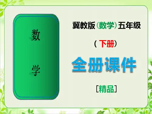 冀教版五年级数学下册《全册》完整课件