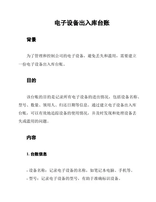 电子设备出入库台账