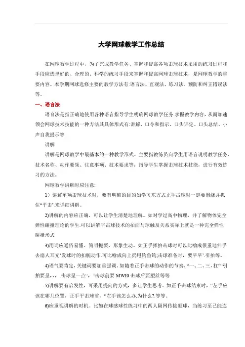 大学网球教学工作总结