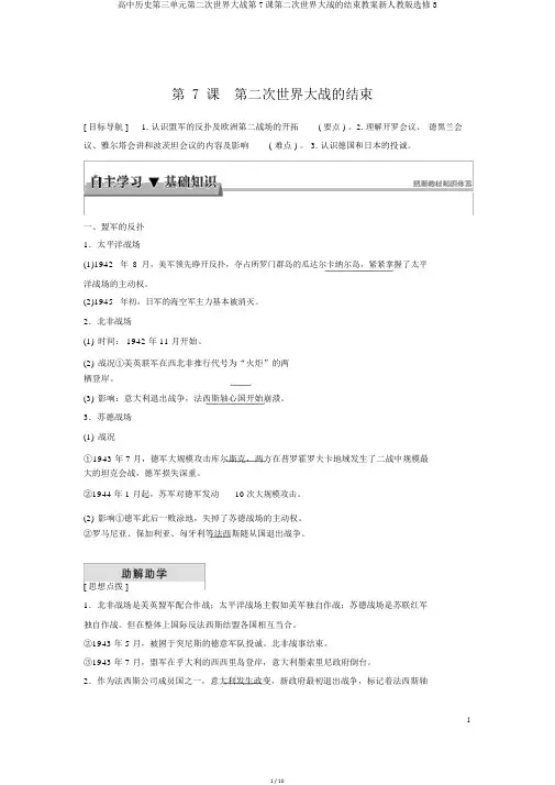 高中历史第三单元第二次世界大战第7课第二次世界大战的结束学案新人教版选修3