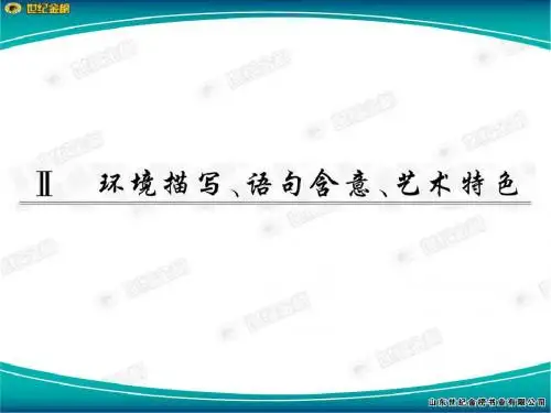 现代文阅读文学名著环境描写语句含义艺术特色