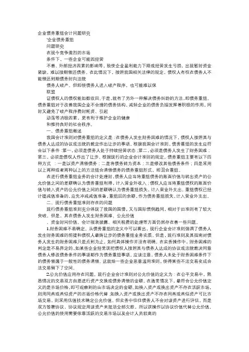 应用文-企业债务重组会计问题研究