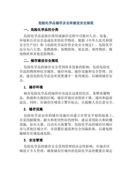 危险化学品储存及仓库建设安全规范