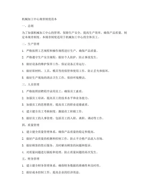 机械加工中心规章制度范本