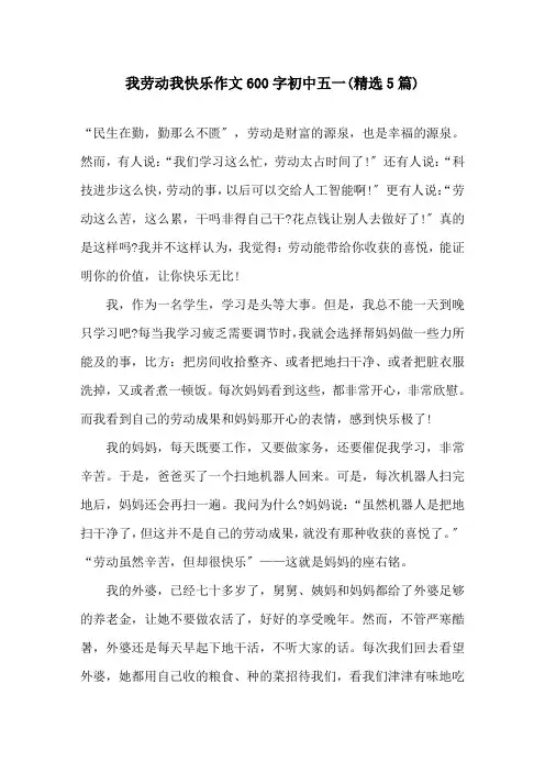 我劳动我快乐作文600字初中五一(5篇)精选