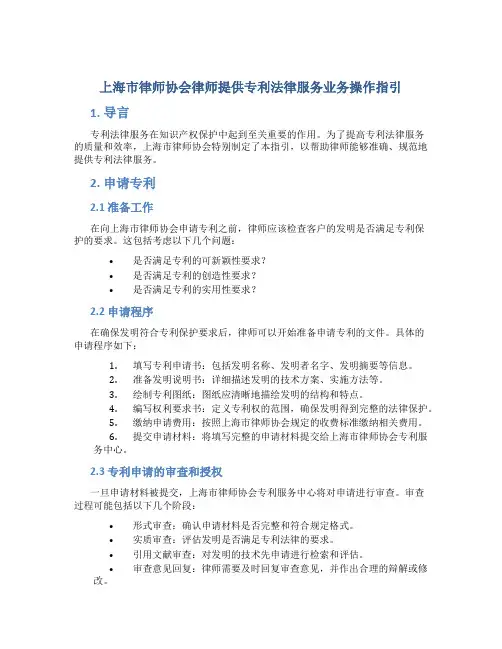 上海市律师协会律师提供专利法律服务业务操作指引