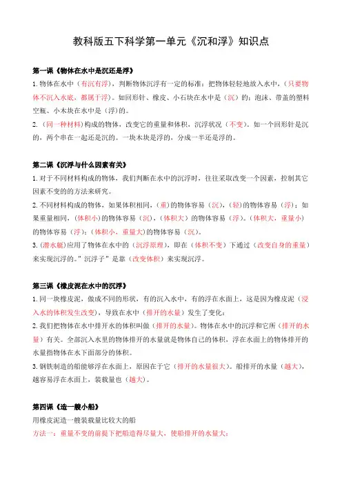 教科版五下科学第一单元《沉和浮》知识点