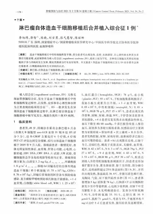 淋巴瘤自体造血干细胞移植后合并植入综合征1例
