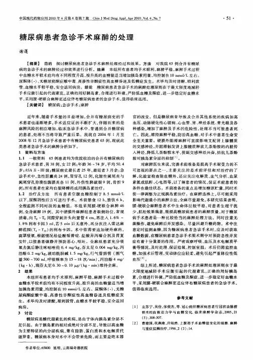 糖尿病患者急诊手术麻醉的处理