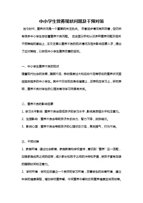中小学生营养现状问题及干预对策