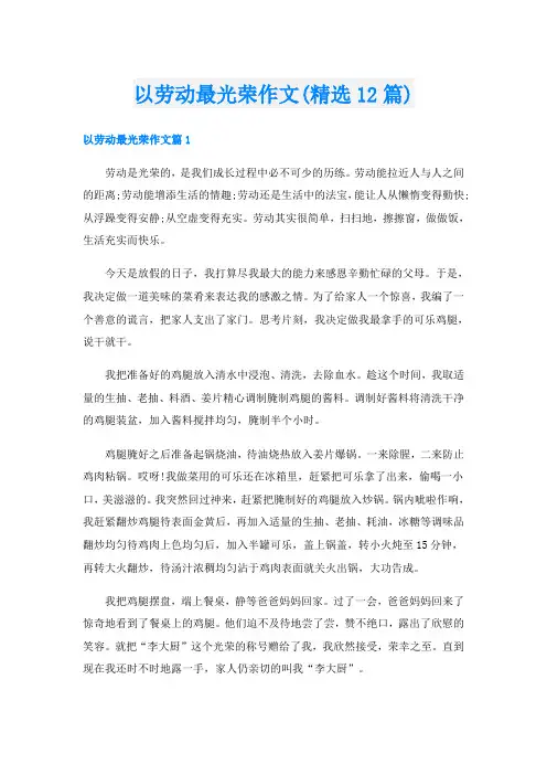 以劳动最光荣作文(精选12篇)