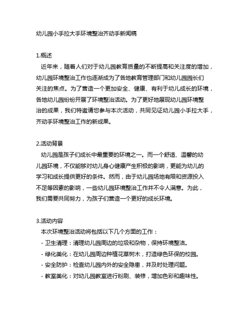 幼儿园小手拉大手环境整治齐动手新闻稿