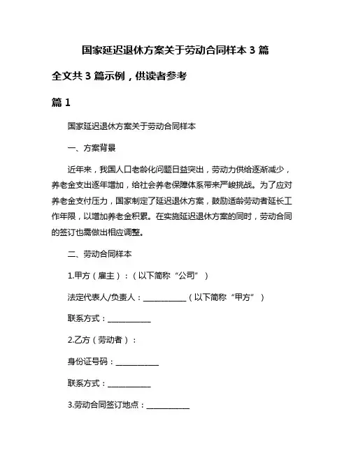 国家延迟退休方案关于劳动合同样本3篇