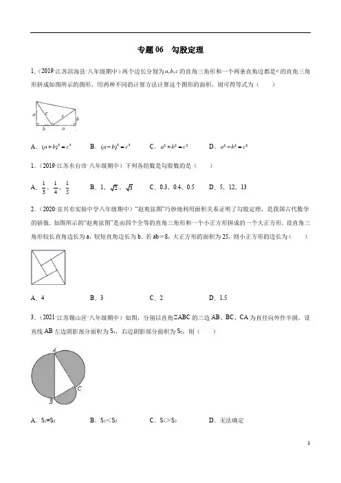 专题06 勾股定理八年级数学上学期期中考试好题汇编(苏科版)(原卷版)