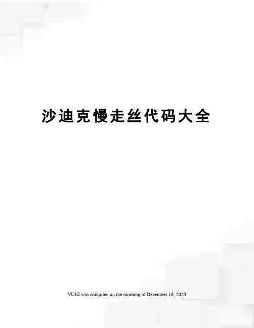 沙迪克慢走丝代码大全