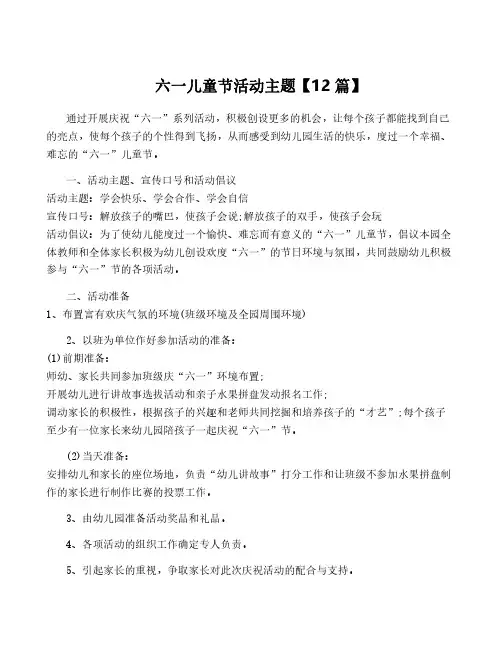 六一儿童节活动主题【12篇】