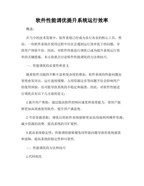 软件性能调优提升系统运行效率