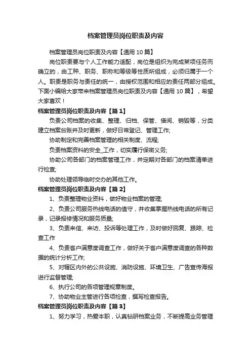 档案管理员岗位职责及内容【通用10篇】