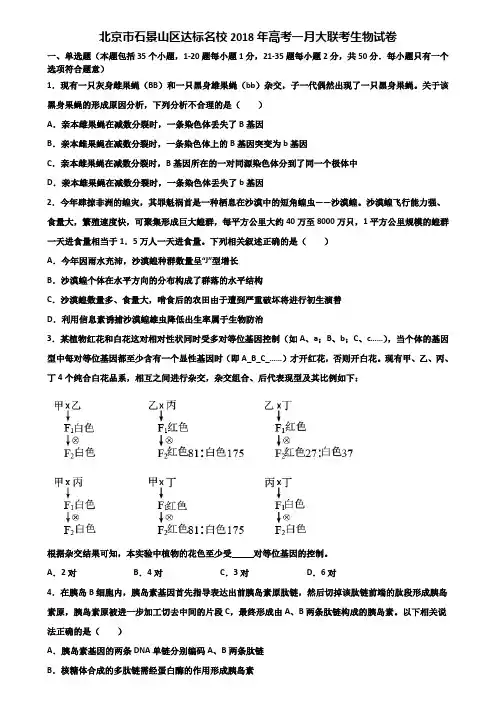 北京市石景山区达标名校2018年高考一月大联考生物试卷含解析