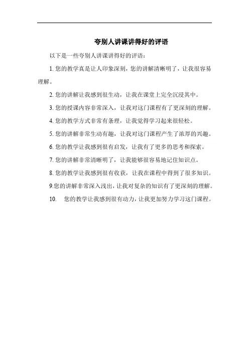 夸别人讲课讲得好的评语
