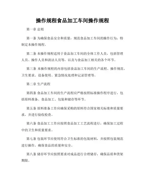操作规程食品加工车间操作规程