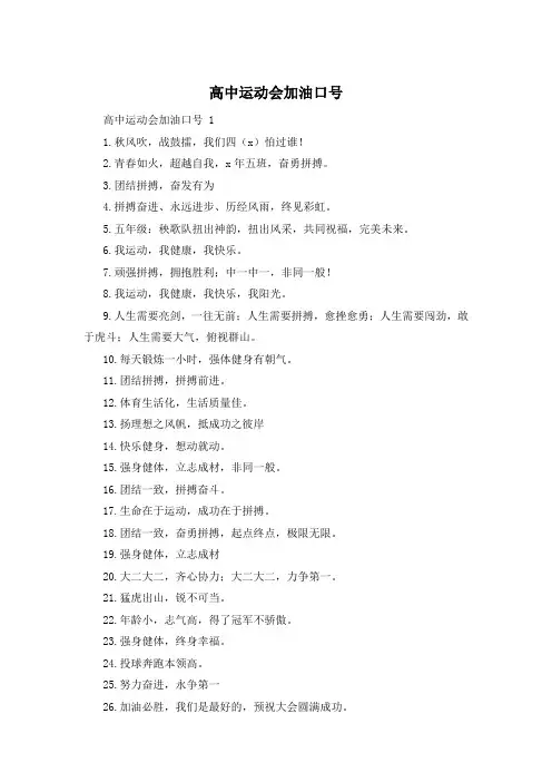 高中运动会加油口号 