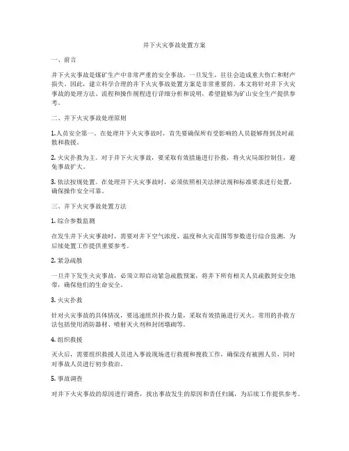 井下火灾事故处置方案