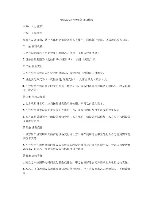 钢筋设备经营租赁合同模板