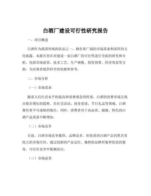 白酒厂建设可行性研究报告