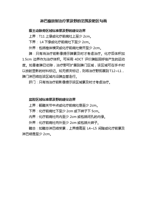 淋巴瘤放射治疗累及野的范围及靶区勾画