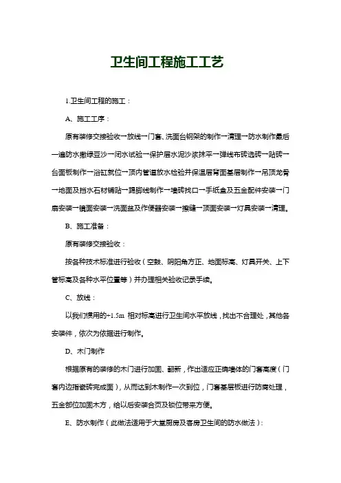卫生间工程施工工艺