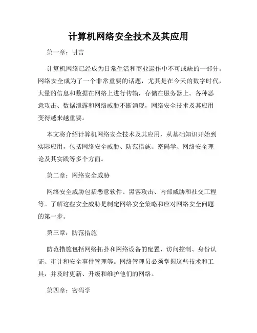 计算机网络安全技术及其应用