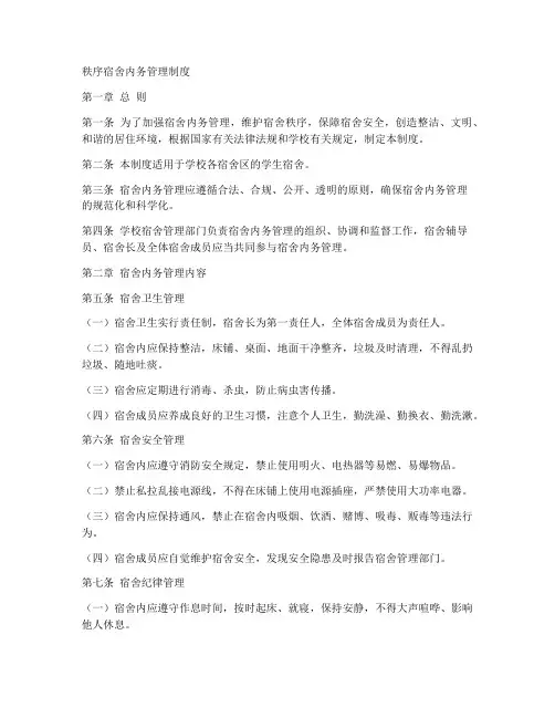 秩序宿舍内务管理制度范本